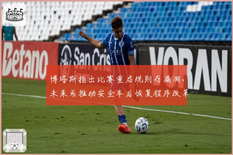博塔斯指出比赛重启规则存漏洞，未来或推动安全车后恢复程序改革