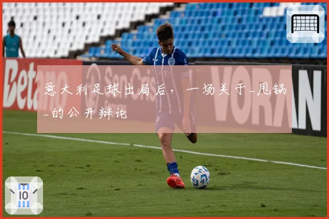 意大利足球出局后，一场关于_甩锅_的公开辩论