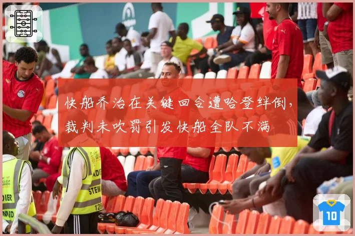 快船乔治在关键回合遭哈登绊倒，裁判未吹罚引发快船全队不满