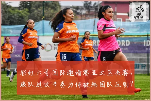 彩虹六号国际邀请赛亚太区决赛，狼队进攻节奏为何被韩国队压制？