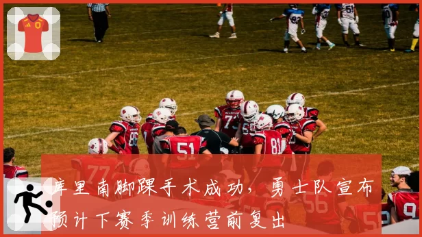 库里南脚踝手术成功，勇士队宣布预计下赛季训练营前复出